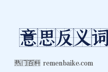 沒意思反义词是什么意思的图片